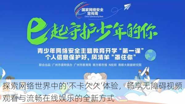 探索网络世界中的‘不卡久久’体验,畅享无障碍视频观看与流畅在线娱乐的全新方式