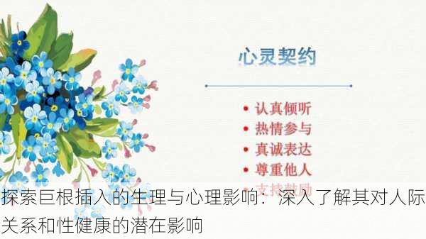 探索巨根插入的生理与心理影响:深入了解其对人际关系和性健康的潜在影响