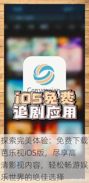 探索完美体验:免费下载芭乐视iOS版,尽享高清影视内容,轻松畅游娱乐世界的绝佳选择