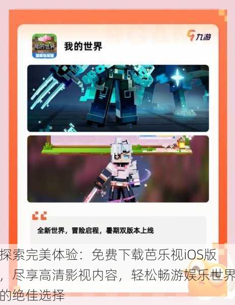 探索完美体验:免费下载芭乐视iOS版,尽享高清影视内容,轻松畅游娱乐世界的绝佳选择