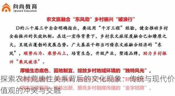 探索农村荒唐性关系背后的文化现象:传统与现代价值观的冲突与交融