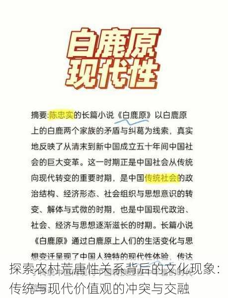 探索农村荒唐性关系背后的文化现象:传统与现代价值观的冲突与交融