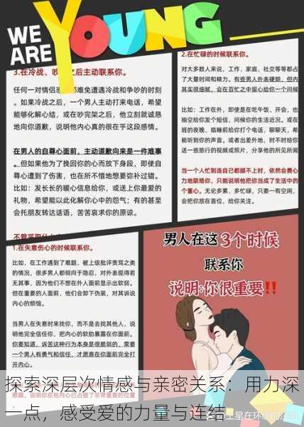 探索深层次情感与亲密关系:用力深一点,感受爱的力量与连结