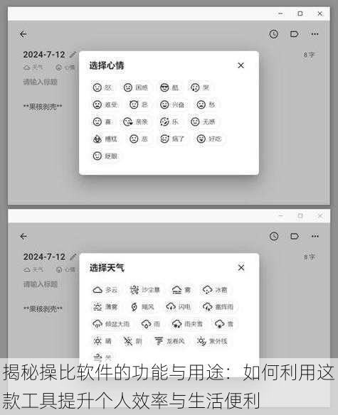 揭秘操比软件的功能与用途:如何利用这款工具提升个人效率与生活便利