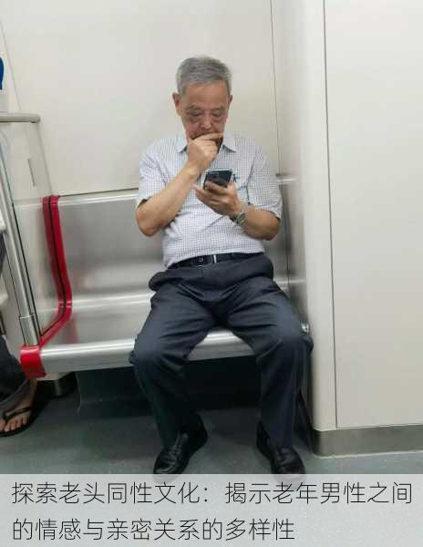 探索老头同性文化:揭示老年男性之间的情感与亲密关系的多样性
