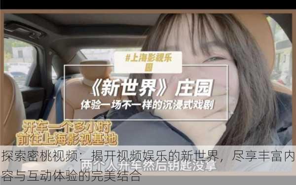 探索密桃视频:揭开视频娱乐的新世界,尽享丰富内容与互动体验的完美结合