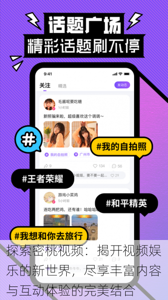 探索密桃视频:揭开视频娱乐的新世界,尽享丰富内容与互动体验的完美结合