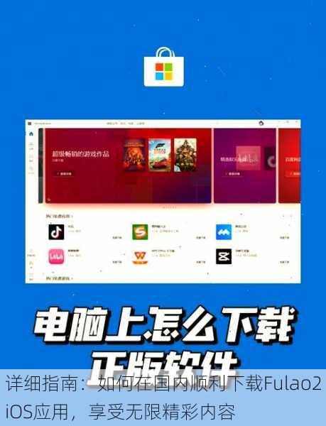 详细指南:如何在国内顺利下载Fulao2iOS应用,享受无限精彩内容