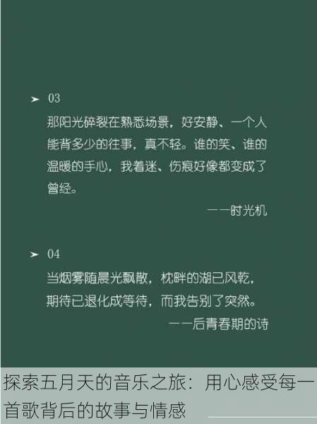 探索五月天的音乐之旅:用心感受每一首歌背后的故事与情感