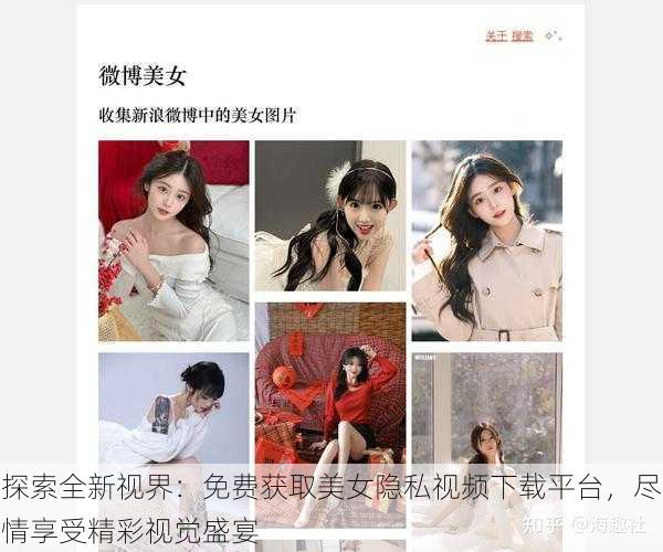 探索全新视界:免费获取美女隐私视频下载平台,尽情享受精彩视觉盛宴