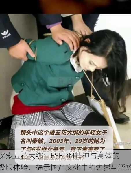探索五花大绑:ESBDM精神与身体的极限体验,揭示国产文化中的边界与释放