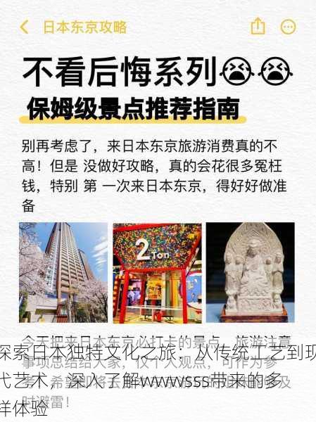 探索日本独特文化之旅:从传统工艺到现代艺术,深入了解wwwsss带来的多样体验