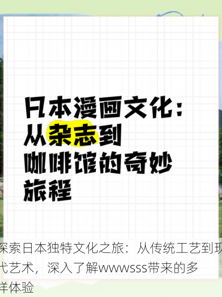 探索日本独特文化之旅：从传统工艺到现代艺术，深入了解wwwsss带来的多样体验