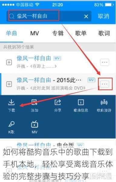 如何将酷狗音乐中的歌曲下载到手机本地,轻松享受离线音乐体验的完整步骤与技巧分享