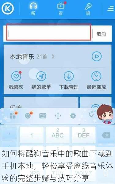 如何将酷狗音乐中的歌曲下载到手机本地,轻松享受离线音乐体验的完整步骤与技巧分享