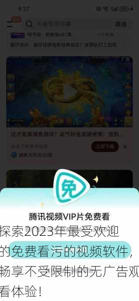探索2023年最受欢迎的免费看污的视频软件,畅享不受限制的无广告观看体验!