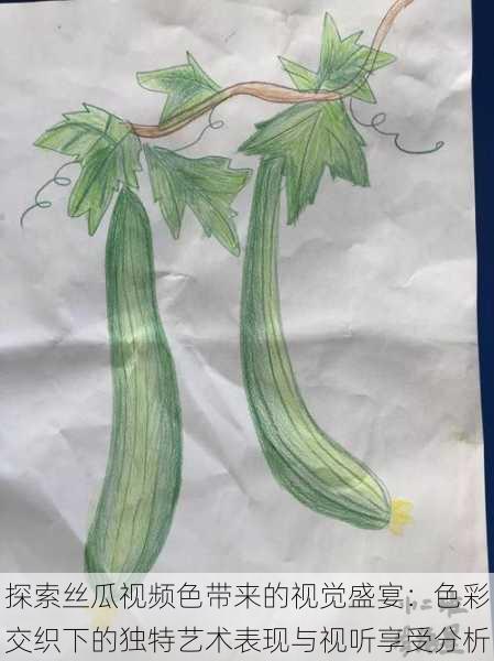 探索丝瓜视频色带来的视觉盛宴:色彩交织下的独特艺术表现与视听享受分析