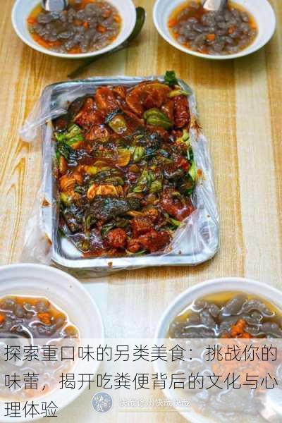 探索重口味的另类美食:挑战你的味蕾,揭开吃粪便背后的文化与心理体验