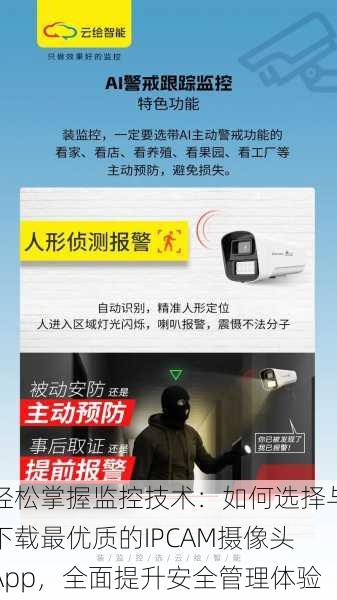 轻松掌握监控技术:如何选择与下载最优质的IPCAM摄像头App,全面提升安全管理体验