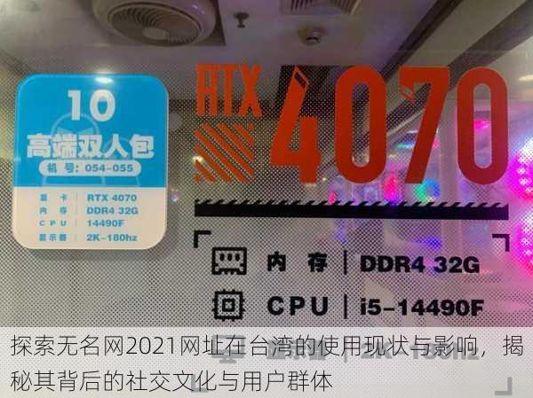 探索无名网2021网址在台湾的使用现状与影响,揭秘其背后的社交文化与用户群体