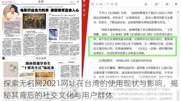 探索无名网2021网址在台湾的使用现状与影响,揭秘其背后的社交文化与用户群体