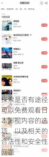 探索是否有途径可以免费观看日本影视内容的选项,以及相关的合法性和安全性问题