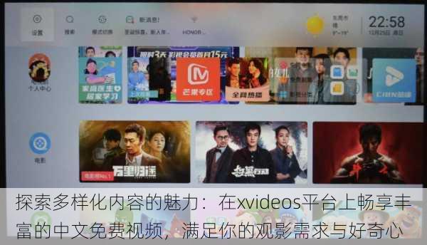 探索多样化内容的魅力:在xvideos平台上畅享丰富的中文免费视频,满足你的观影需求与好奇心