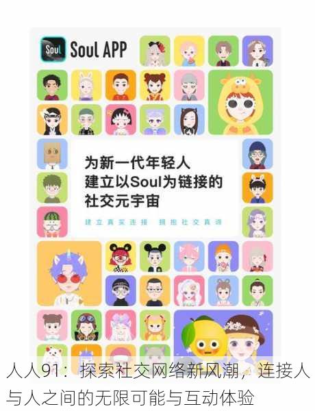 人人91:探索社交网络新风潮,连接人与人之间的无限可能与互动体验
