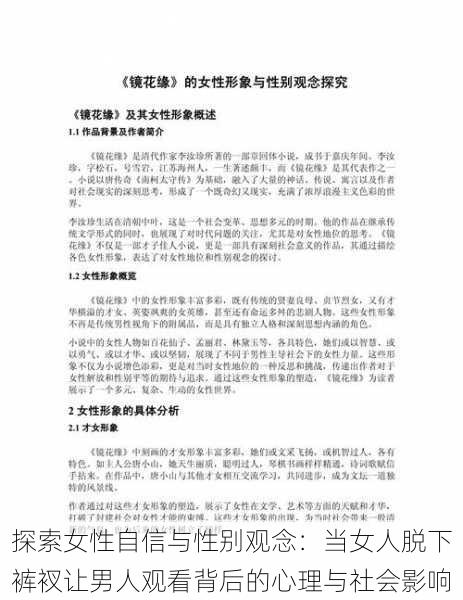 探索女性自信与性别观念:当女人脱下裤衩让男人观看背后的心理与社会影响