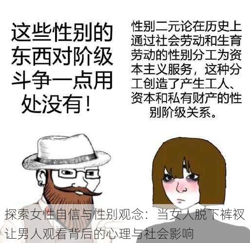 探索女性自信与性别观念:当女人脱下裤衩让男人观看背后的心理与社会影响