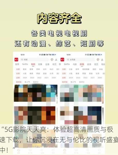 “5G影院天天爽:体验超高清画质与极速下载,让你沉浸在无与伦比的视听盛宴中!”