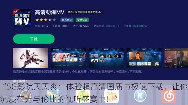 “5G影院天天爽:体验超高清画质与极速下载,让你沉浸在无与伦比的视听盛宴中!”