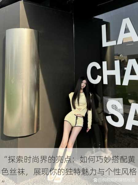 “探索时尚界的亮点:如何巧妙搭配黄色丝袜,展现你的独特魅力与个性风格”