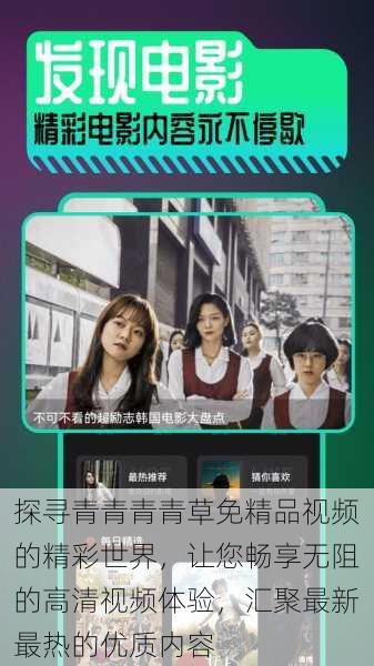 探寻青青青青草免精品视频的精彩世界,让您畅享无阻的高清视频体验,汇聚最新最热的优质内容