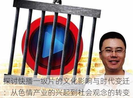 探讨快播一级片的文化影响与时代变迁:从色情产业的兴起到社会观念的转变