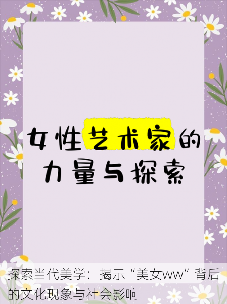 探索当代美学:揭示“美女ww”背后的文化现象与社会影响