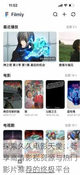 探索久久电影天堂:畅享高清影视资源与热门影片推荐的终极平台