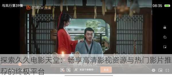 探索久久电影天堂:畅享高清影视资源与热门影片推荐的终极平台