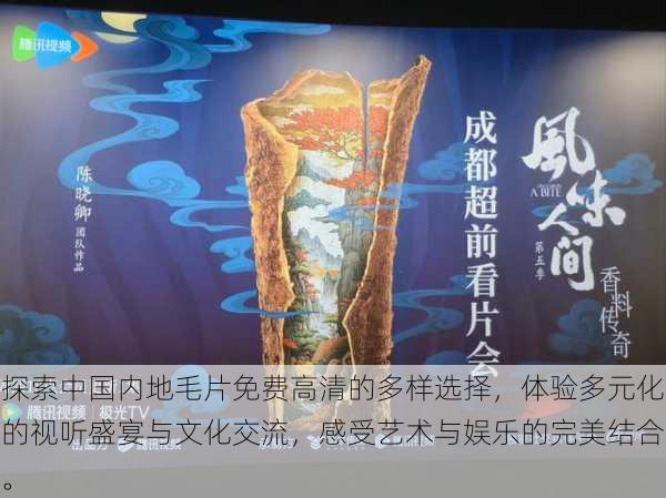 探索中国内地毛片免费高清的多样选择,体验多元化的视听盛宴与文化交流,感受艺术与娱乐的完美结合。