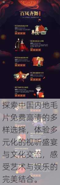 探索中国内地毛片免费高清的多样选择,体验多元化的视听盛宴与文化交流,感受艺术与娱乐的完美结合。