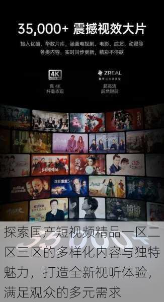 探索国产短视频精品一区二区三区的多样化内容与独特魅力,打造全新视听体验,满足观众的多元需求
