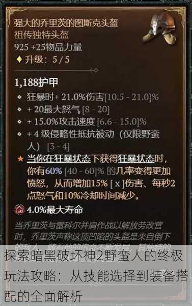 探索暗黑破坏神2野蛮人的终极玩法攻略:从技能选择到装备搭配的全面解析