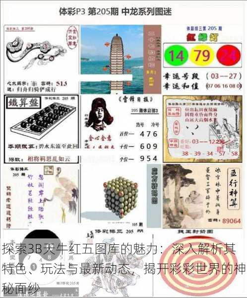 探索3B天牛红五图库的魅力:深入解析其特色、玩法与最新动态,揭开彩彩世界的神秘面纱