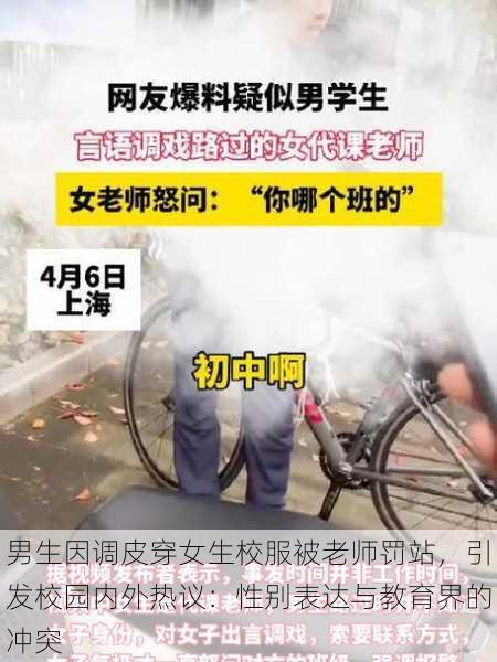男生因调皮穿女生校服被老师罚站,引发校园内外热议:性别表达与教育界的冲突