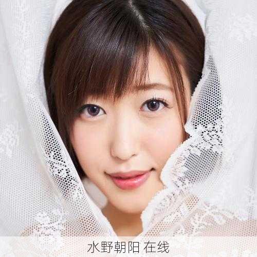 水野朝阳 在线
