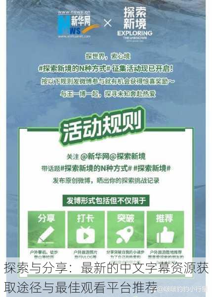 探索与分享:最新的中文字幕资源获取途径与最佳观看平台推荐