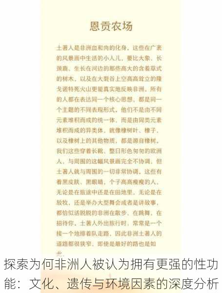 探索为何非洲人被认为拥有更强的性功能:文化、遗传与环境因素的深度分析