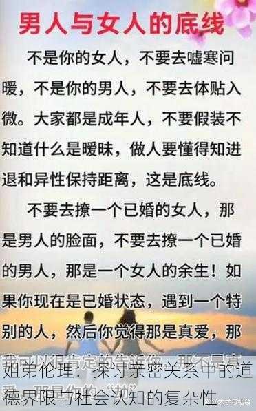 姐弟伦理:探讨亲密关系中的道德界限与社会认知的复杂性