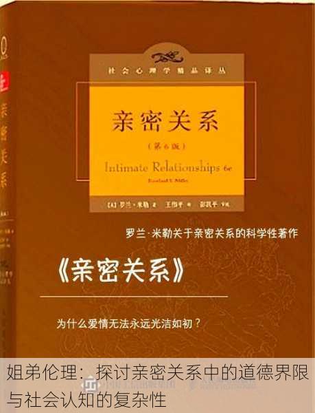 姐弟伦理:探讨亲密关系中的道德界限与社会认知的复杂性