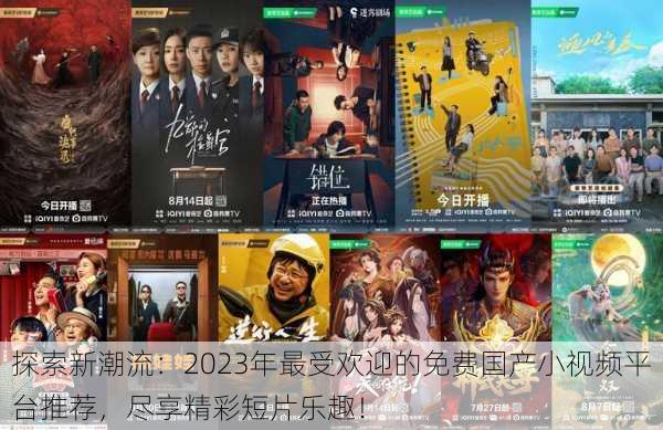 探索新潮流：2023年最受欢迎的免费国产小视频平台推荐，尽享精彩短片乐趣！